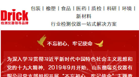 山東德瑞克儀器有限公司黨支部扎實(shí)開展“不忘初心，牢記使命”主題教育