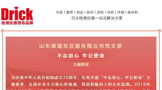 十一月，山東德瑞克儀器有限公司黨支部扎實(shí)開展“不忘初心，牢記使命”主題教育