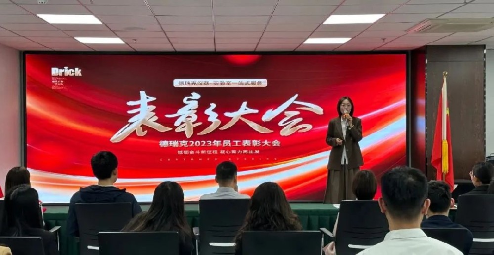 勠力奮戰，再造巔峰｜德瑞克階段性表彰大會圓滿召開！