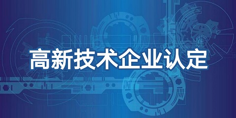 喜報頻傳，再添佳績！恭喜我司榮獲高新技術企業認證！